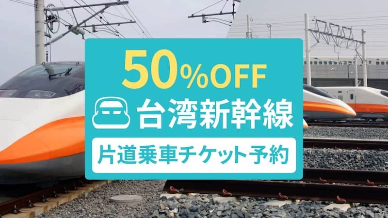 2名同時購入で1名分無料！台湾新幹線 片道乗車チケット実質50%OFFクーポン