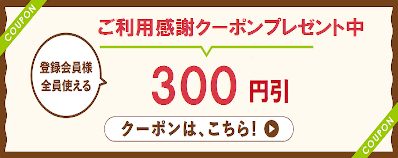 ライフネットスーパーご利用感謝クーポン 登録会員全員使える300円割引クーポン