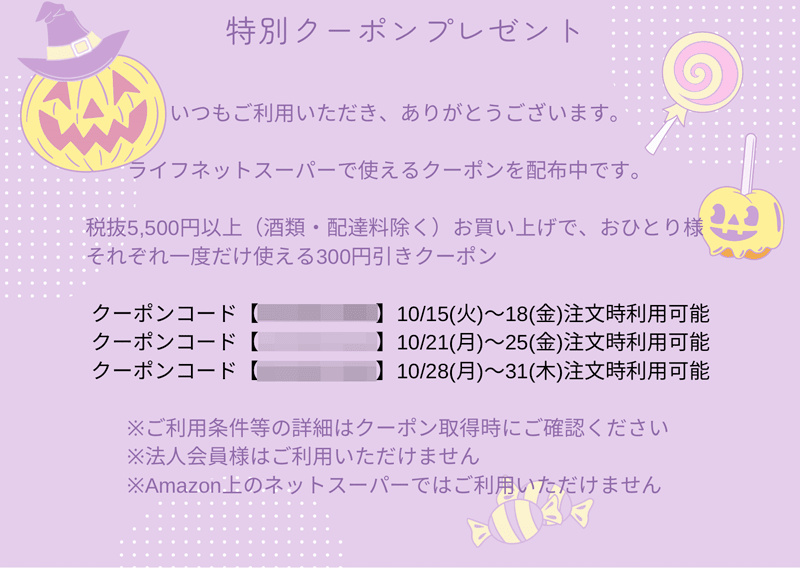 ライフネットスーパーご利用感謝クーポンの300円割引クーポンコード詳細