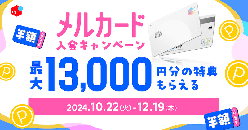 最大13,000円分の特典もらえる！メルカード入会キャンペーン