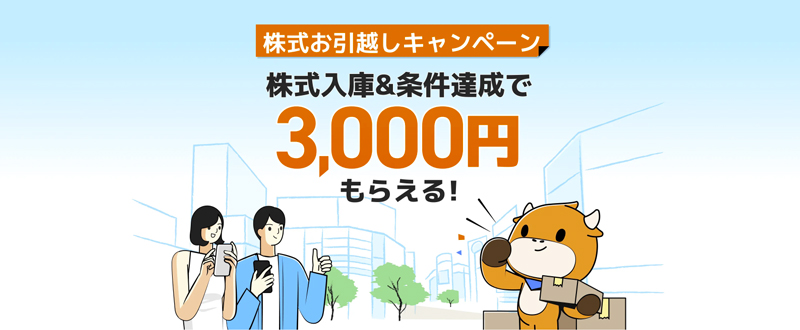 moomoo証券 株式お引越しキャンペーン