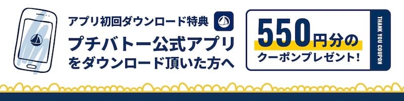 プチバトー アプリ初回ダウンロード特典 550円分のクーポンプレゼント