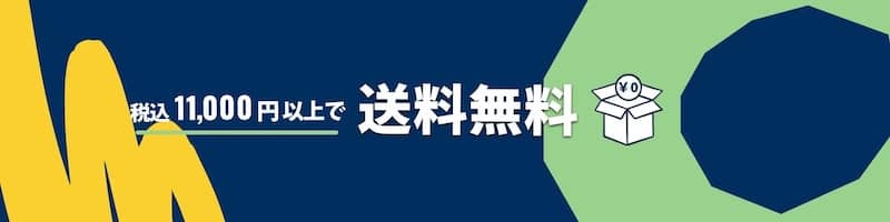 プチバトーは税込11,000円以上で送料無料