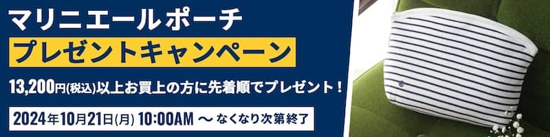 プチバトーのマリニエールポーチプレゼントキャンペーン