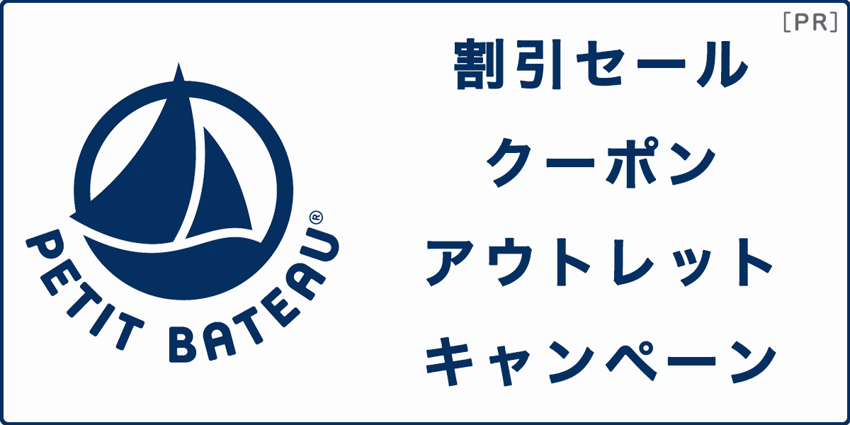 プチバトーの割引セール・クーポン・キャンペーン情報の記事アイキャッチ画像