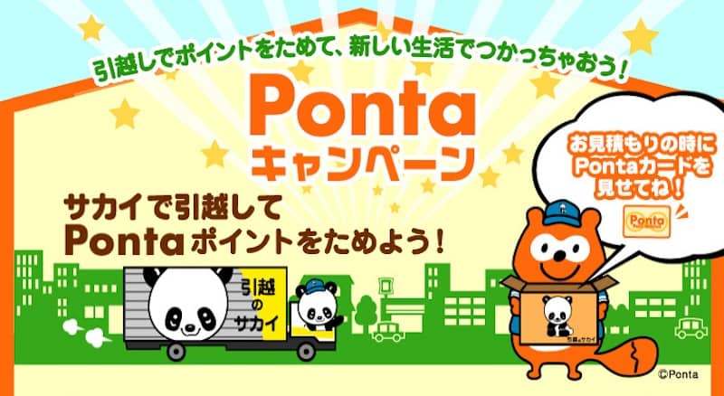 Pontaキャンペーン サカイ引越センターでPontaポイントをためよう！