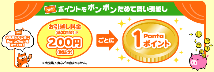 お引越し料金（基本料金）税抜き200円ごとに1Pontaポイント貯まる