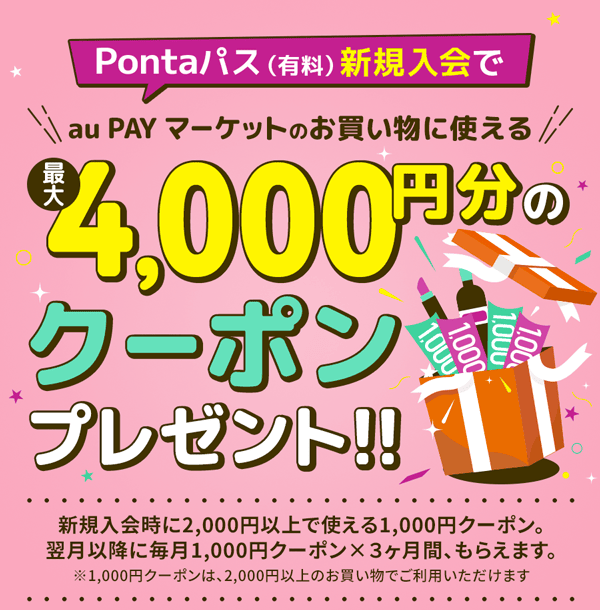 Pontaパス（有料）新規入会でau PAYマーケットの買い物に使える最大4,000円分のクーポンプレゼント