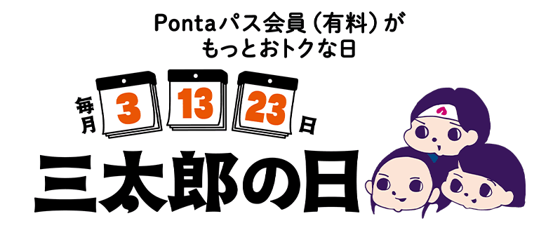 Pontaパス会員（有料）がもっとおトクな三太郎の日