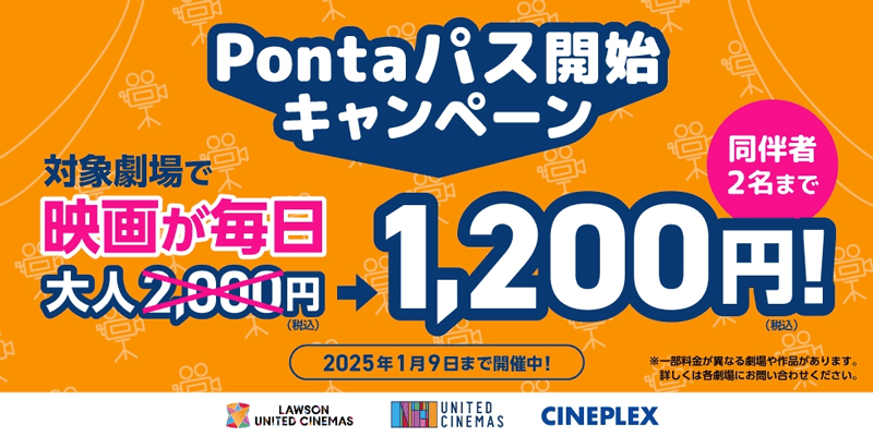 対象劇場で映画が毎日1,200円になるPontaパス開始キャンペーン