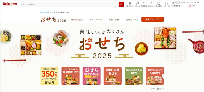 楽天おせち特集2025