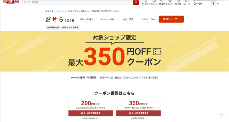 楽天おせち特集2025 最大350円オフ早割クーポン獲得ページ