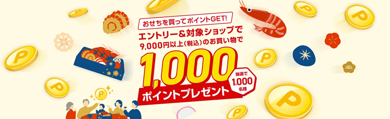 楽天おせち特集2025 エントリー＆対象ショップで9,000円(税込)以上のお買い物で抽選1,000名様に1,000ポイントプレゼント