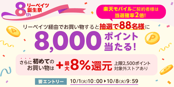 楽天リーベイツ経由で買い物すると抽選で88名に8,000ポイント当たる！さらに初めてのお買い物は＋最大8％還元