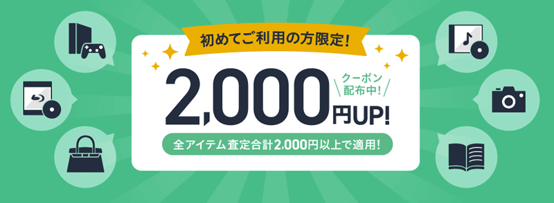 初めてリコマースご利用の方限定！2,000円UPクーポン配布中