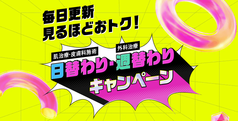 湘南美容クリニックの日替わり・週替わりキャンペーン