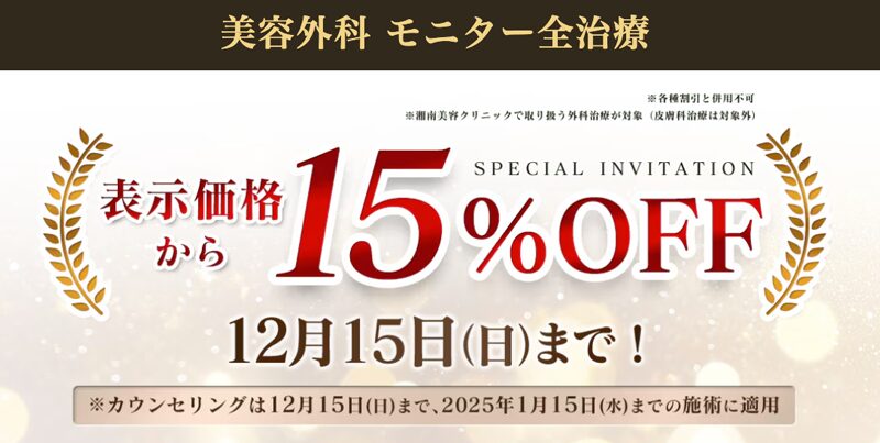 湘南美容クリニック 美容外科モニター全治療 15%OFF