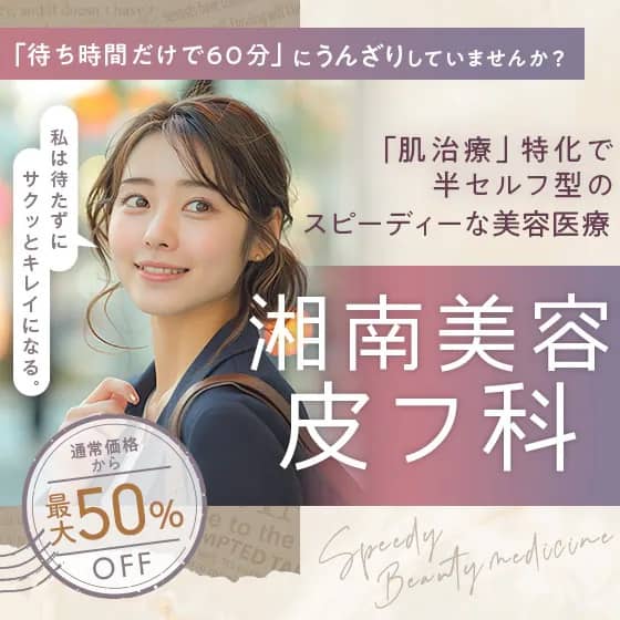 湘南美容皮フ科 通常価格から最大50％OFF