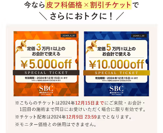 湘南美容皮フ科の価格に割引チケット併用でさらにお得に