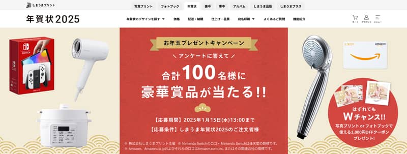 しまうまプリント お年玉プレゼントキャンペーン