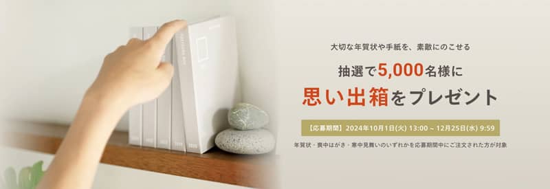 しまうまプリント 抽選で5,000名に思い出箱をプレゼント