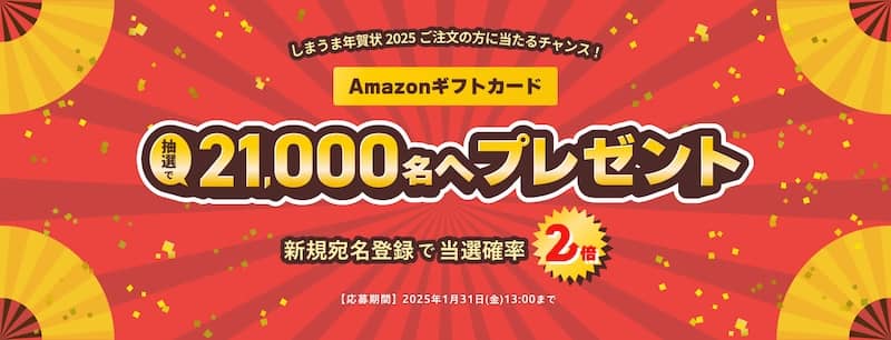 しまうま年賀状2025 Amazonギフトカードプレゼントキャンペーン