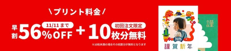 しまうま年賀状2025 早割＋初回注文限定10枚分無料