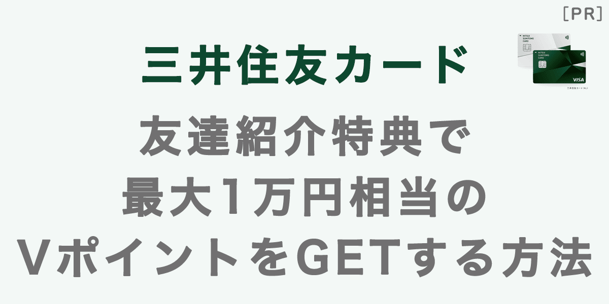 三井住友カードの友達紹介で最大1万円分のVポイントをもらう方法の記事アイキャッチ画像