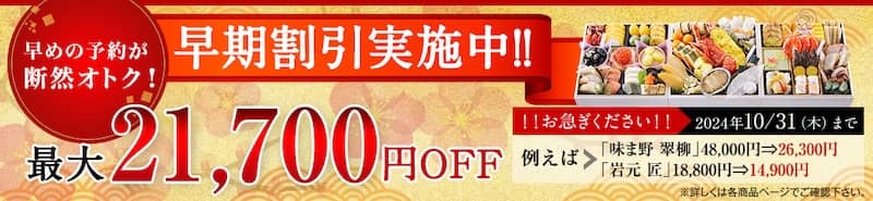 匠本舗の迎春冷蔵おせち早期割引 最大21,700円オフ