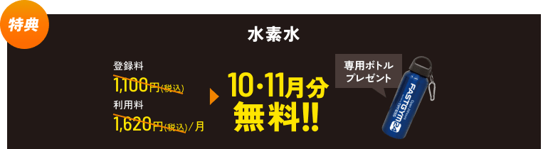 ファストジム24 水素水も10月・11月分無料