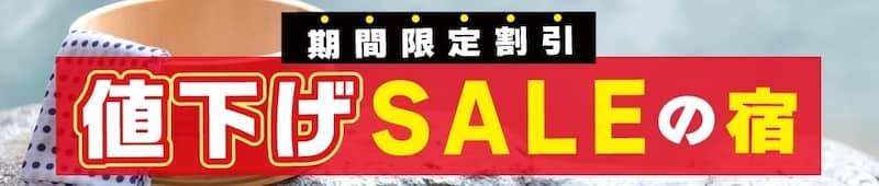 ゆこゆこネット 期間限定割引 値下げセールの宿