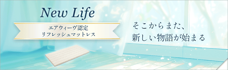 エアウィーヴ認定リフレッシュマットレス（New Life）紹介画像