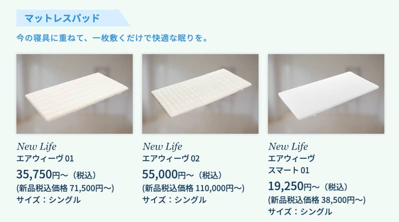 エアウィーヴのNew Life製品は新品税込価格の半額で購入可能な紹介画像