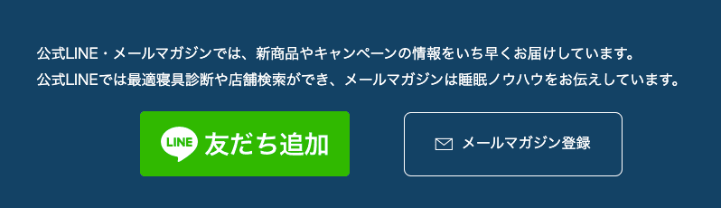 エアウィーヴの公式LINE友だち追加・メルマガ登録で新製品やキャンペーン情報をいち早くお届け