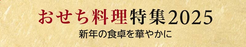 Amazonおせち料理特集2025