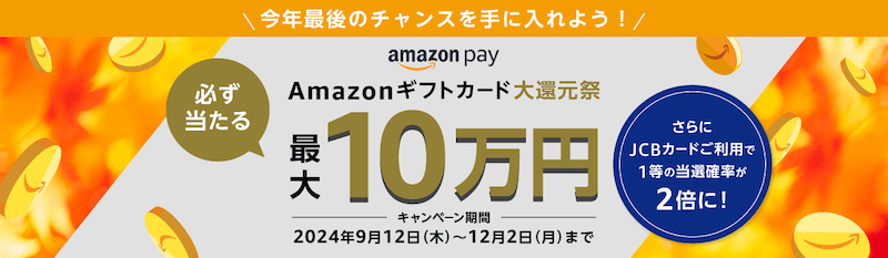 最大10万円必ず当たる！Amazonギフトカード大感謝祭