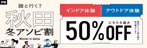 インドア・アウトドア体験どちらも最大50％OFF アソビュー！秋田冬アソビ割キャンペーン