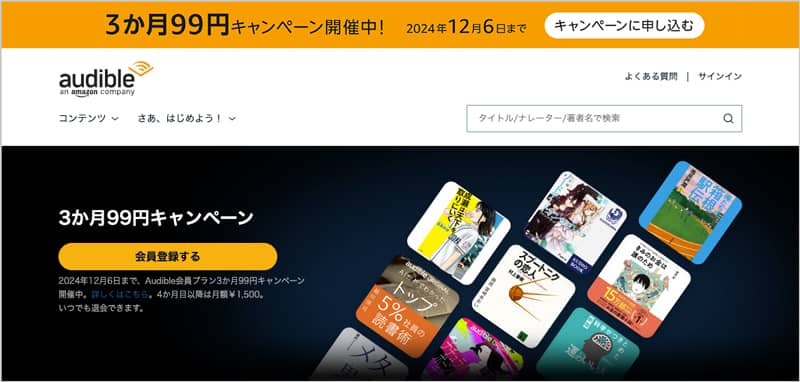 Audible 3か月99円キャンペーン