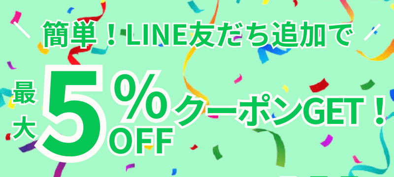 ビッグホリデー LINE友だち追加で最大5％OFFクーポンGET