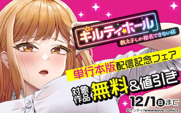 「ギルティホール～教え子しか指名できない店～【単行本版】」配信記念フェア ブックライブ対象作品無料＆値引き