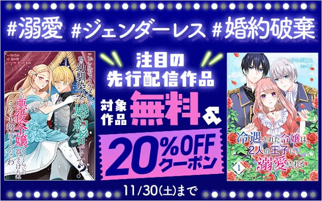 ブックライブ対象作品無料＆20%OFFクーポンあり！注目の先行配信作品キャンペーン