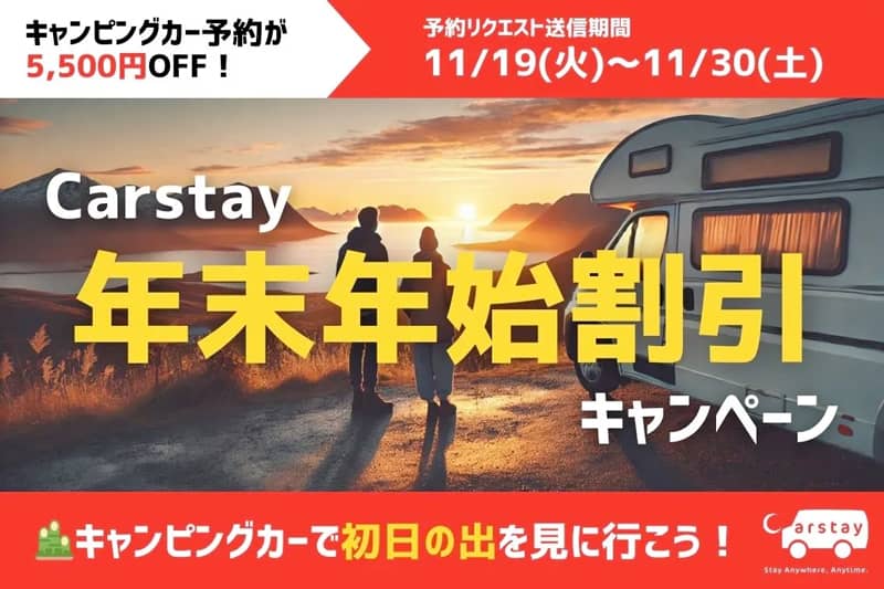 Carstay 年末年始割引キャンペーン