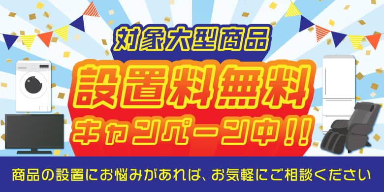 ECカレント対象大型商品 設置料無料キャンペーン