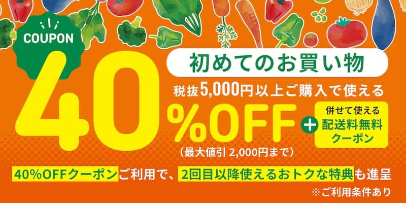 グリーンビーンズの初回購入者限定特典 40％OFF割引＋配送料無料クーポン