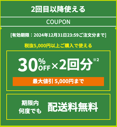 グリーンビーンズで2回目以降使える30%OFF×2回分＋期間内何度でも配送料無料クーポン