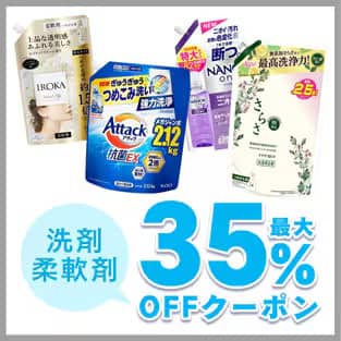 アイリスプラザ 洗剤・柔軟剤の最大35％OFFクーポン