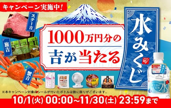 1000万円分の吉が当たる アイリスプラザ 水みくじキャンペーン