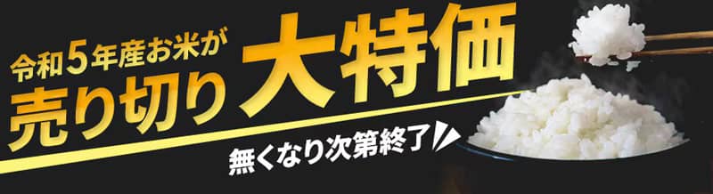 アイリスプラザで令和5年産お米が売り切り大特価