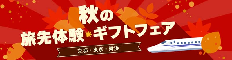 JR東海ツアーズ 秋の旅先体験ギフトフェア