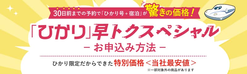 JR東海ツアーズ「ひかり」早トクスペシャル